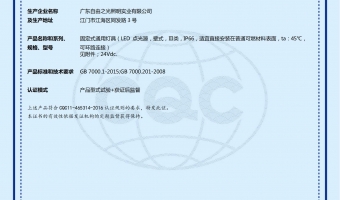 荣誉资质-洗墙灯_大功率洗墙灯_洗墙灯厂家-广东自由之光照明实业有限公司-LED点光源24VⅢ类