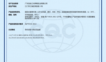 荣誉资质-洗墙灯_大功率洗墙灯_洗墙灯厂家-广东自由之光照明实业有限公司-点光源CQC+FW2   CQC22010367988_00