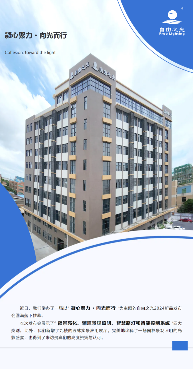 凝心聚力·向光而行  自由之光2024新品发布会圆满收官！.png